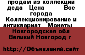 продам из коллекции деда › Цена ­ 100 - Все города Коллекционирование и антиквариат » Монеты   . Новгородская обл.,Великий Новгород г.